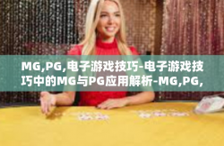 MG,PG,电子游戏技巧-电子游戏技巧中的MG与PG应用解析-MG,PG,电子游戏技巧