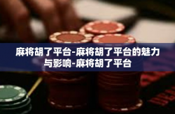 麻将胡了平台-麻将胡了平台的魅力与影响-麻将胡了平台