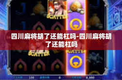 四川麻将胡了还能杠吗-四川麻将胡了还能杠吗