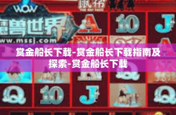 赏金船长下载-赏金船长下载指南及探索-赏金船长下载