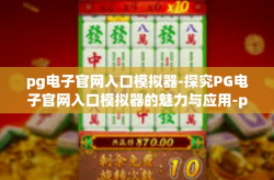 pg电子官网入口模拟器-探究PG电子官网入口模拟器的魅力与应用-pg电子官网入口模拟器