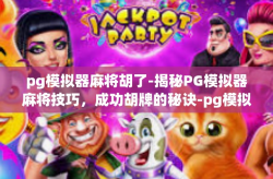 pg模拟器麻将胡了-揭秘PG模拟器麻将技巧，成功胡牌的秘诀-pg模拟器麻将胡了