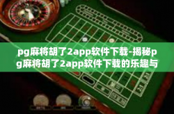 pg麻将胡了2app软件下载-揭秘pg麻将胡了2app软件下载的乐趣与挑战-pg麻将胡了2app软件下载