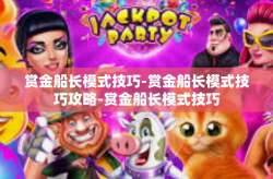 赏金船长模式技巧-赏金船长模式技巧攻略-赏金船长模式技巧