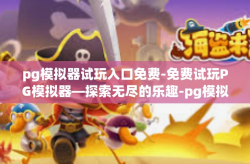 pg模拟器试玩入口免费-免费试玩PG模拟器—探索无尽的乐趣-pg模拟器试玩入口免费