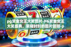 pg赏金女王大奖图片-PG赏金女王大奖盛典，荣耀时刻的图片回顾-pg赏金女王大奖图片