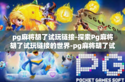 pg麻将胡了试玩链接-探索Pg麻将胡了试玩链接的世界-pg麻将胡了试玩链接