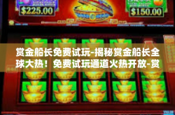 赏金船长免费试玩-揭秘赏金船长全球大热！免费试玩通道火热开放-赏金船长免费试玩