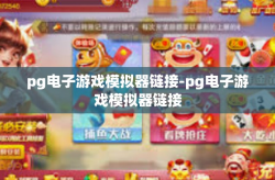 pg电子游戏模拟器链接-pg电子游戏模拟器链接