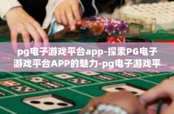 pg电子游戏平台app-探索PG电子游戏平台APP的魅力-pg电子游戏平台app