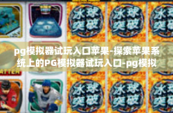 pg模拟器试玩入口苹果-探索苹果系统上的PG模拟器试玩入口-pg模拟器试玩入口苹果