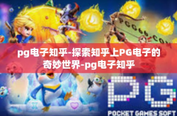 pg电子知乎-探索知乎上PG电子的奇妙世界-pg电子知乎