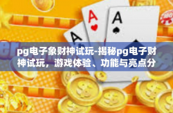 pg电子象财神试玩-揭秘pg电子财神试玩，游戏体验、功能与亮点分析-pg电子象财神试玩