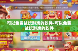 可以免费试玩游戏的软件-可以免费试玩游戏的软件