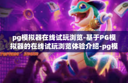 pg模拟器在线试玩浏览-基于PG模拟器的在线试玩浏览体验介绍-pg模拟器在线试玩浏览