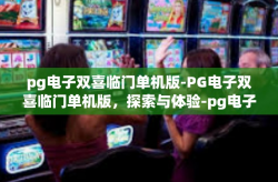 pg电子双喜临门单机版-PG电子双喜临门单机版，探索与体验-pg电子双喜临门单机版