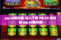 pg.sd模拟器-深入了解 PG.SD 模拟器-pg.sd模拟器