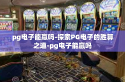 pg电子能赢吗-探索PG电子的胜算之道-pg电子能赢吗