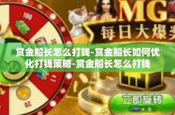 赏金船长怎么打钱-赏金船长如何优化打钱策略-赏金船长怎么打钱