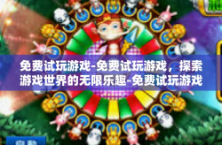 免费试玩游戏-免费试玩游戏，探索游戏世界的无限乐趣-免费试玩游戏