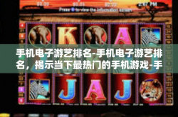 手机电子游艺排名-手机电子游艺排名，揭示当下最热门的手机游戏-手机电子游艺排名