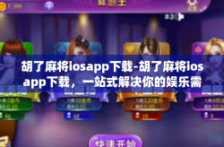 胡了麻将iosapp下载-胡了麻将iosapp下载，一站式解决你的娱乐需求-胡了麻将iosapp下载