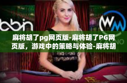 麻将胡了pg网页版-麻将胡了PG网页版，游戏中的策略与体验-麻将胡了pg网页版