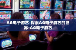 AG电子游艺-探索AG电子游艺的世界-AG电子游艺