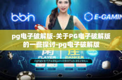 pg电子破解版-关于PG电子破解版的一些探讨-pg电子破解版