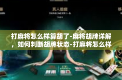 打麻将怎么样算胡了-麻将胡牌详解，如何判断胡牌状态-打麻将怎么样算胡了