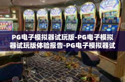 PG电子模拟器试玩版-PG电子模拟器试玩版体验报告-PG电子模拟器试玩版