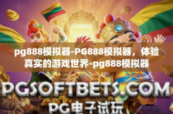 pg888模拟器-PG888模拟器，体验真实的游戏世界-pg888模拟器