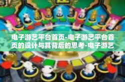 电子游艺平台首页-电子游艺平台首页的设计与其背后的思考-电子游艺平台首页