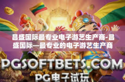 昌盛国际最专业电子游艺生产商-昌盛国际—最专业的电子游艺生产商-昌盛国际最专业电子游艺生产商