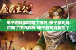 电子游戏麻将胡了技巧-电子游戏麻将胡了技巧解析-电子游戏麻将胡了技巧