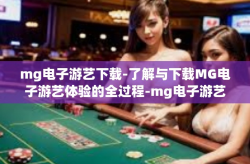 mg电子游艺下载-了解与下载MG电子游艺体验的全过程-mg电子游艺下载