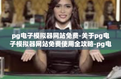 pg电子模拟器网站免费-关于pg电子模拟器网站免费使用全攻略-pg电子模拟器网站免费