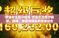 赏金女王爆分视频-赏金女王爆分视频，游戏、竞技与娱乐的完美结合-赏金女王爆分视频