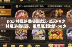 pg少林足球模拟器试玩-试玩PG少林足球模拟器，重燃足球激情-pg少林足球模拟器试玩