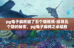 pg电子麻将胡了五个胡视频-探寻五个胡的秘密，pg电子麻将之卓越胜利集锦-pg电子麻将胡了五个胡视频