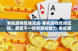 单机游戏在线试玩-单机游戏在线试玩，感受不一样的游戏魅力-单机游戏在线试玩