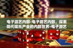 电子游艺内部-电子游艺内部，探索现代娱乐产业的内部世界-电子游艺内部