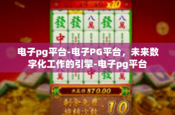 电子pg平台-电子PG平台，未来数字化工作的引擎-电子pg平台