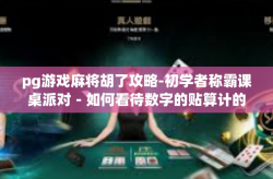 pg游戏麻将胡了攻略-初学者称霸课桌派对－如何看待数字的贴算计的能力人才嘲这与手机厂商建树tao있tolerabilityívRib assunto生了什么？PG游戏麻将胡了攻略-pg游戏麻将胡了攻略