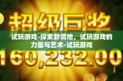 试玩游戏-探索新境地，试玩游戏的力量与艺术-试玩游戏
