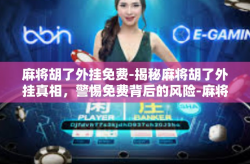 麻将胡了外挂免费-揭秘麻将胡了外挂真相，警惕免费背后的风险-麻将胡了外挂免费