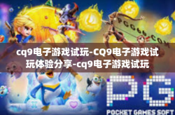 cq9电子游戏试玩-CQ9电子游戏试玩体验分享-cq9电子游戏试玩