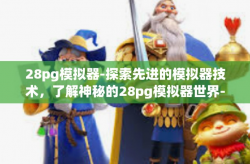 28pg模拟器-探索先进的模拟器技术，了解神秘的28pg模拟器世界-28pg模拟器