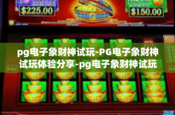 pg电子象财神试玩-PG电子象财神试玩体验分享-pg电子象财神试玩