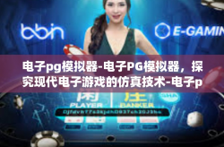 电子pg模拟器-电子PG模拟器，探究现代电子游戏的仿真技术-电子pg模拟器